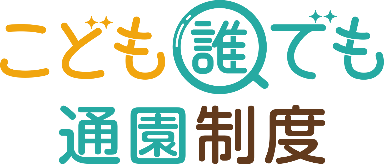 こども誰でも通園制度について
